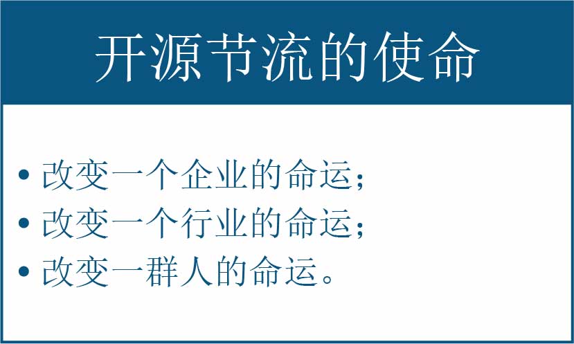 开源节流的使命