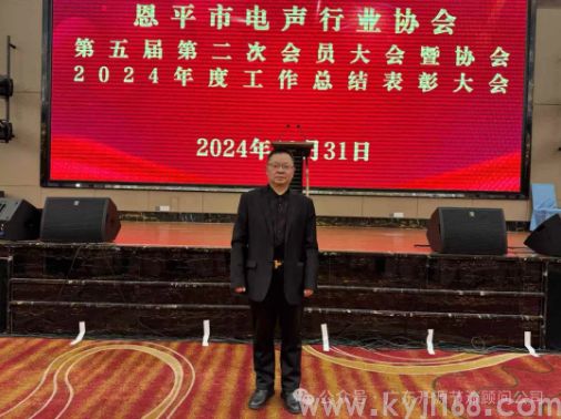 热烈祝贺程董受邀参加恩平市电声行业协会第五届第二次会员大会暨2024年度工作总结表彰大会！