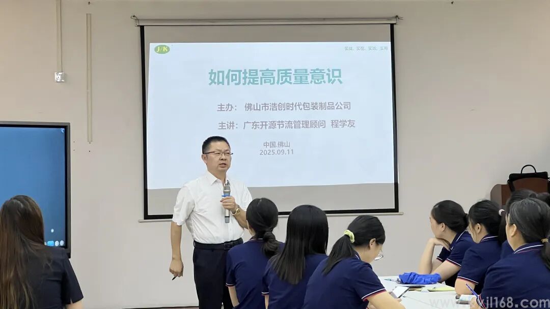 热烈祝贺佛山市浩创时代包装制品有限公司《如何提高质量意识》培训圆满成功！