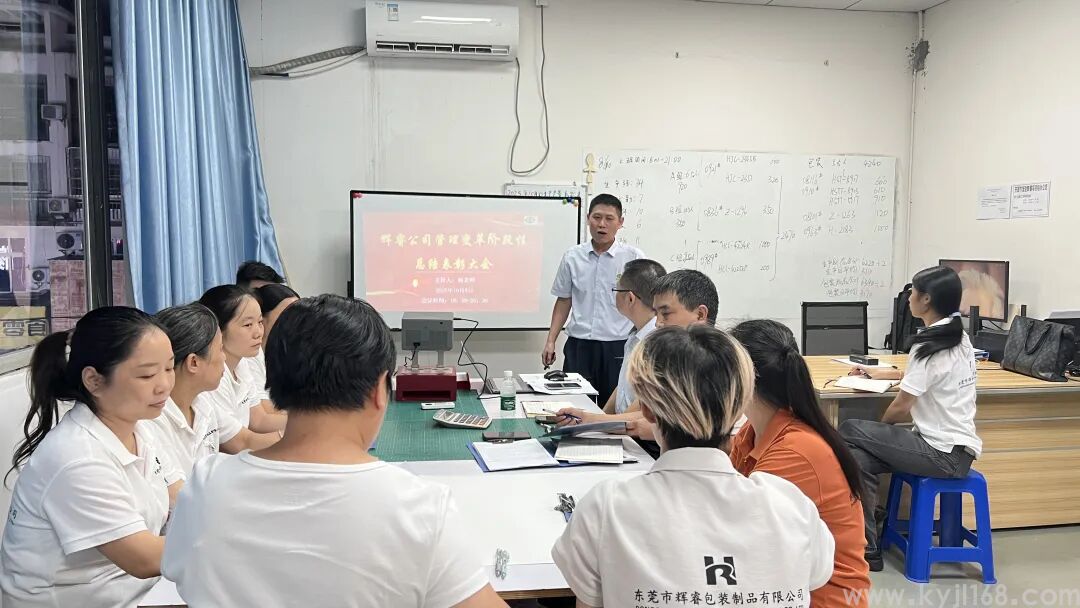 热烈祝贺东莞市辉睿包装制品有限公司管理变革阶段性表彰会圆满成功！