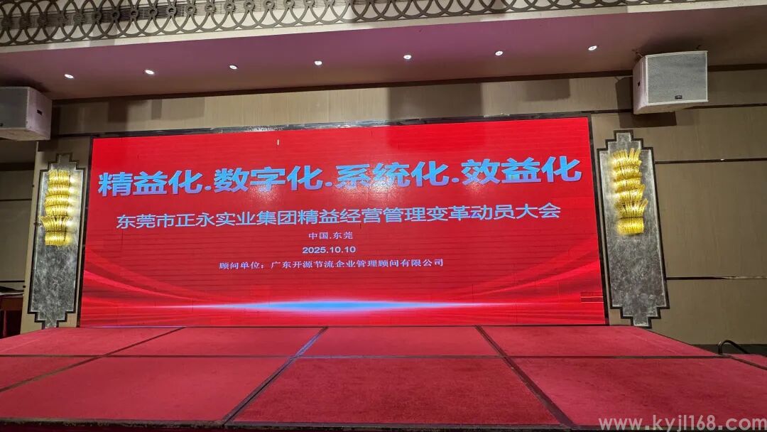 热烈祝贺东莞正永集团精益经营管理变革动员大会圆满成功!