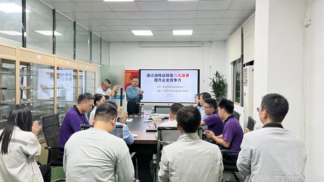 热烈祝贺东莞市天域龙五金制品有限公司《通过消除或降低八大浪费提升企业竞争力》培训圆满成功！