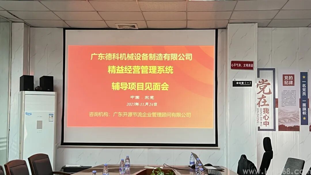 热烈祝贺东莞市德科机械设备制造有限公司精益经营暨管理系统升级项目进驻会圆满成功！