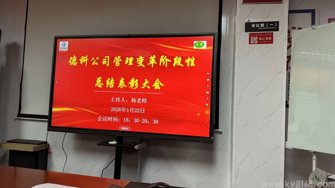 热烈祝贺东莞市德科机械设备制造有限公司管理变革阶段性总结表彰大会圆满成功！